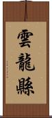 雲龍縣 Scroll