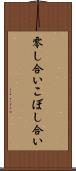 零し合い Scroll