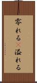 零れる(P) Scroll