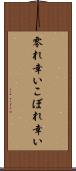 零れ幸い Scroll