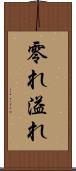 零れ Scroll