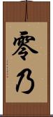 零乃 Scroll
