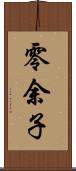 零余子 Scroll