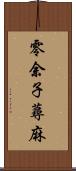 零余子蕁麻 Scroll