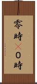 零時(P) Scroll