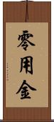 零用金 Scroll