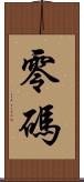 零碼 Scroll