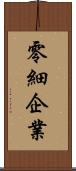 零細企業 Scroll