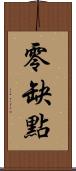 零缺點 Scroll