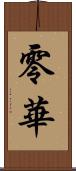 零華 Scroll