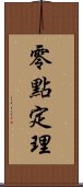 零點定理 Scroll