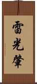 雷光肇 Scroll