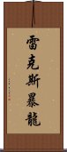 雷克斯暴龍 Scroll