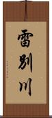 雷別川 Scroll