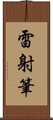 雷射筆 Scroll