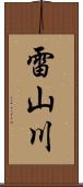 雷山川 Scroll
