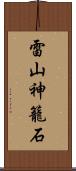雷山神籠石 Scroll