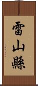 雷山縣 Scroll