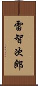 雷智次郎 Scroll