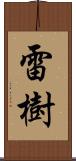 雷樹 Scroll