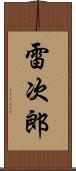 雷次郎 Scroll