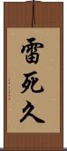 雷死久 Scroll