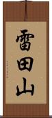 雷田山 Scroll