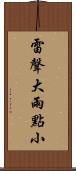 雷聲大，雨點小 Scroll