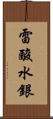 雷酸水銀 Scroll