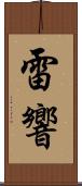 雷響 Scroll