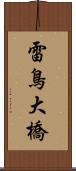 雷鳥大橋 Scroll