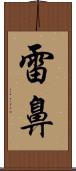 雷鼻 Scroll