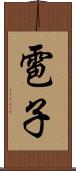 雹子 Scroll