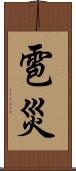 雹災 Scroll