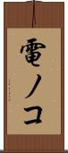 電ノコ Scroll
