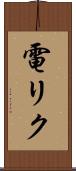 電リク Scroll