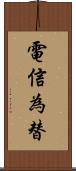 電信為替 Scroll