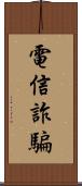 電信詐騙 Scroll