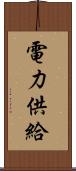 電力供給 Scroll