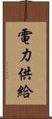 電力供給 Scroll