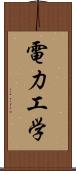 電力工学 Scroll