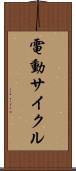 電動サイクル Scroll