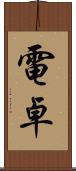 電卓 Scroll