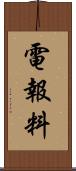 電報料 Scroll