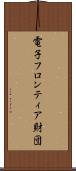 電子フロンティア財団 Scroll