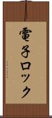 電子ロック Scroll