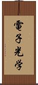 電子光学 Scroll