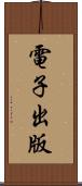 電子出版 Scroll