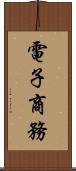 電子商務 Scroll