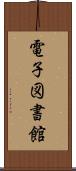 電子図書館 Scroll